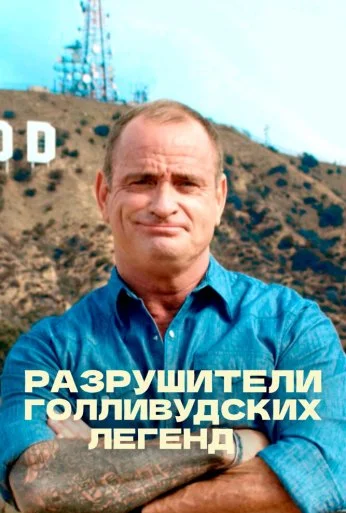 Разрушители голливудских легенд (2017) онлайн бесплатно